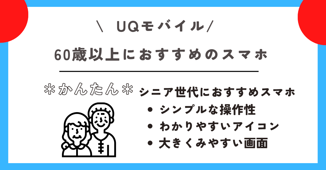 UQモバイル 60歳以上