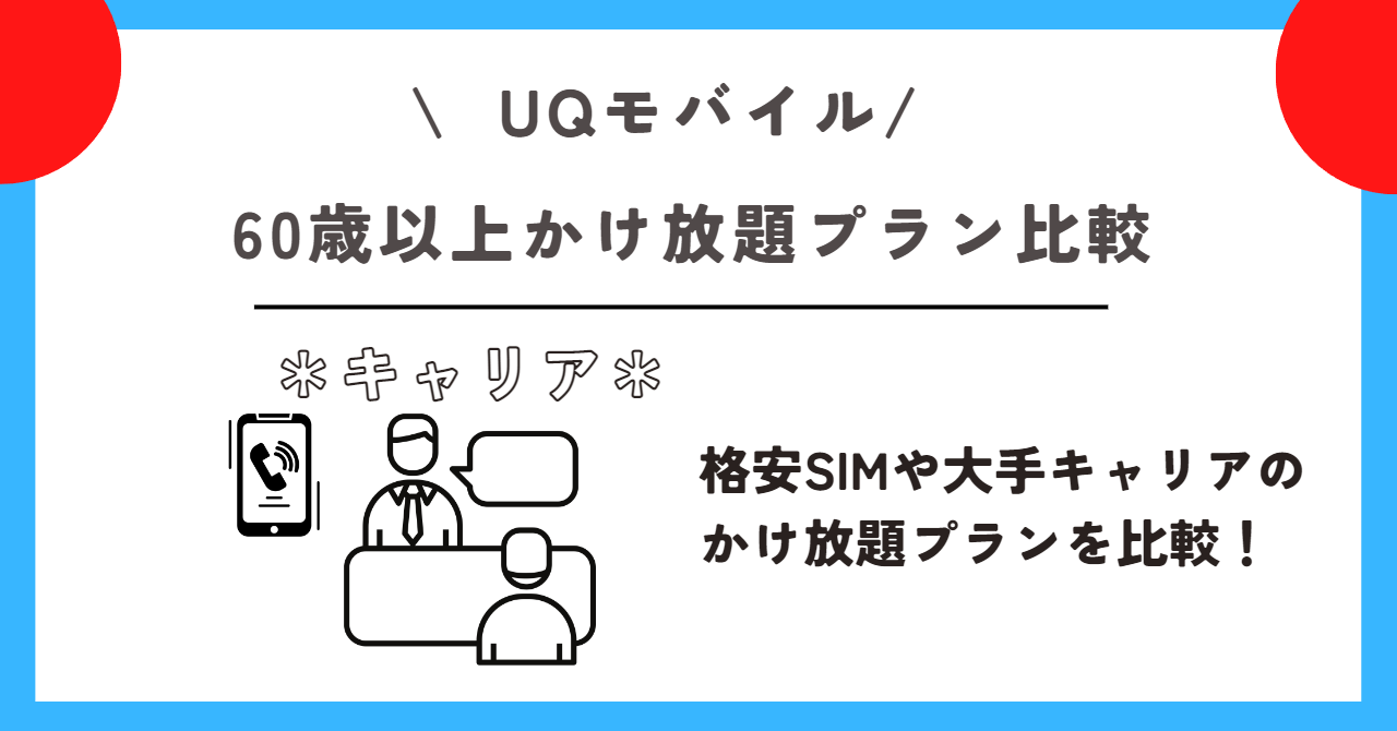 UQモバイル 60歳以上