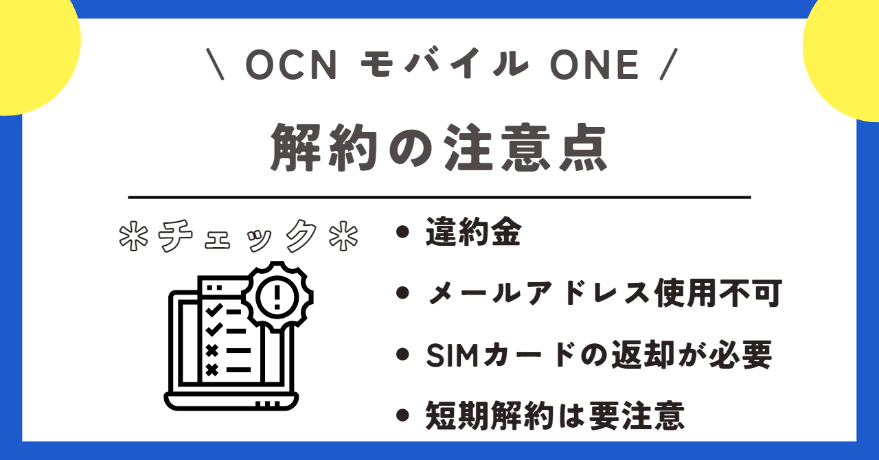 OCNモバイルONE 解約