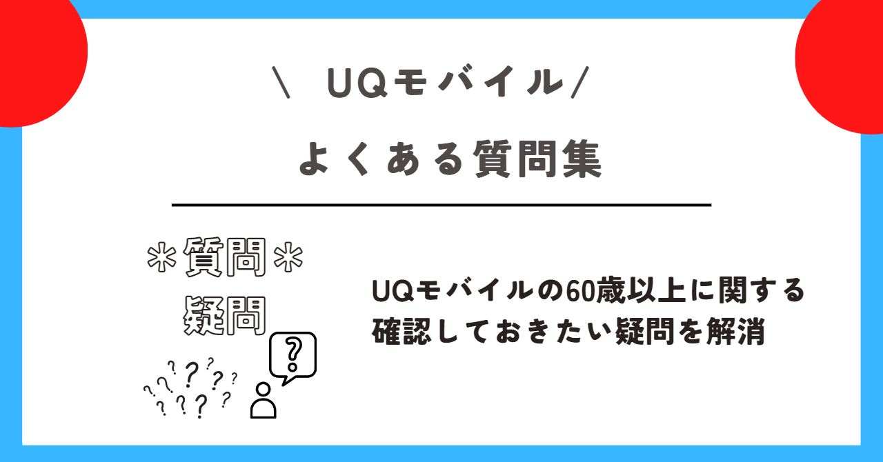 UQモバイル 60歳以上