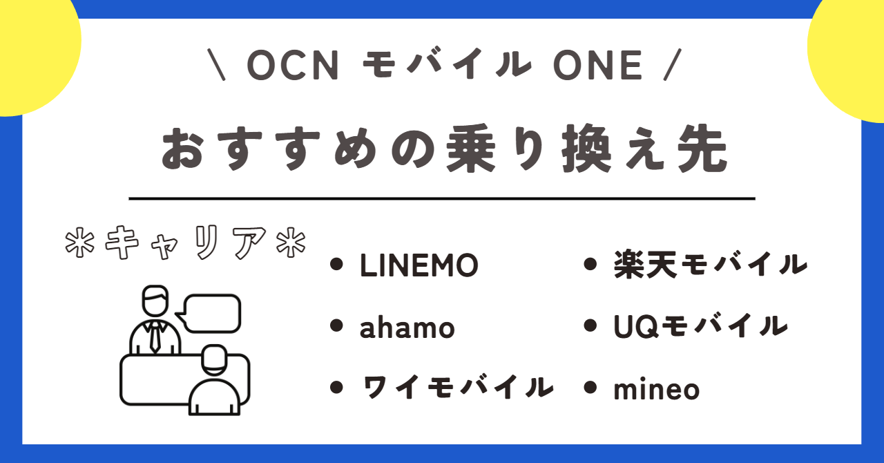 OCNモバイルONE 解約
