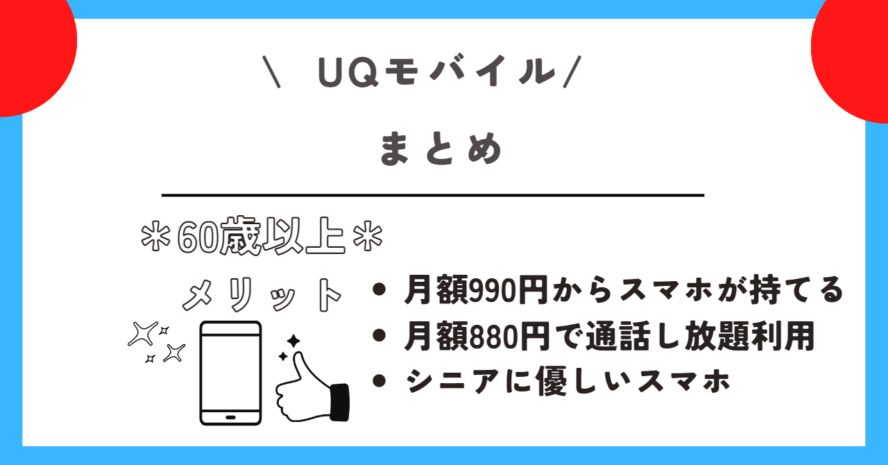 UQモバイル 60歳以上