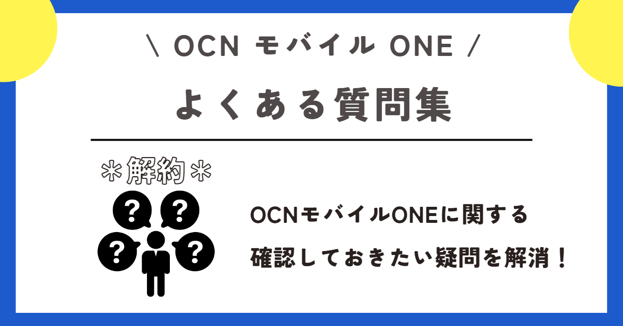 OCNモバイルONE 解約