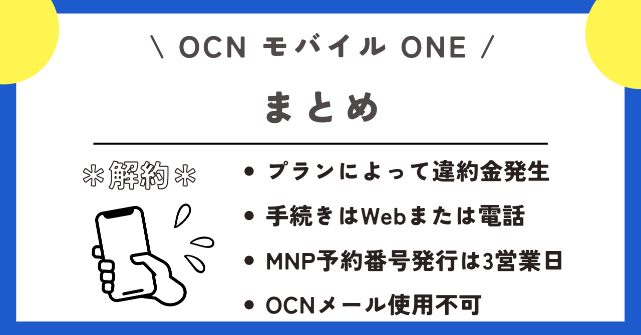 OCNモバイルONE 解約