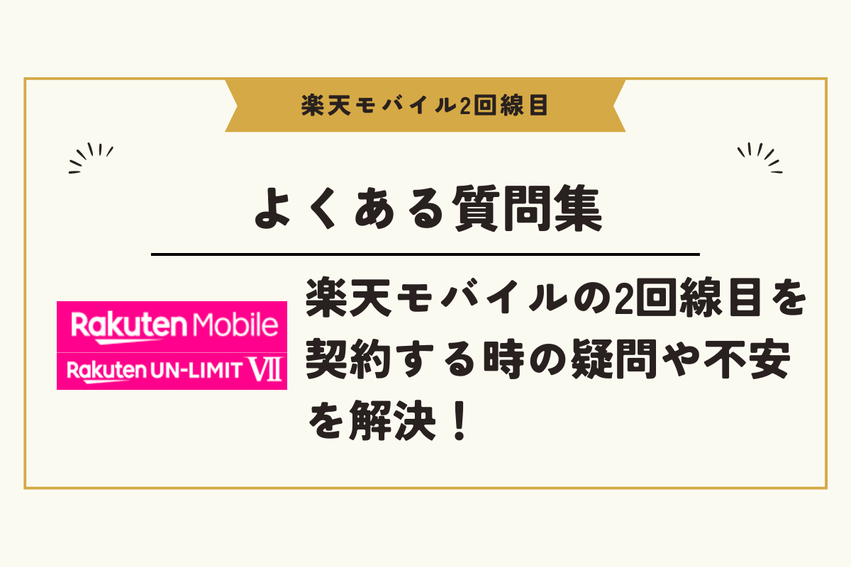 楽天モバイル　2回線目