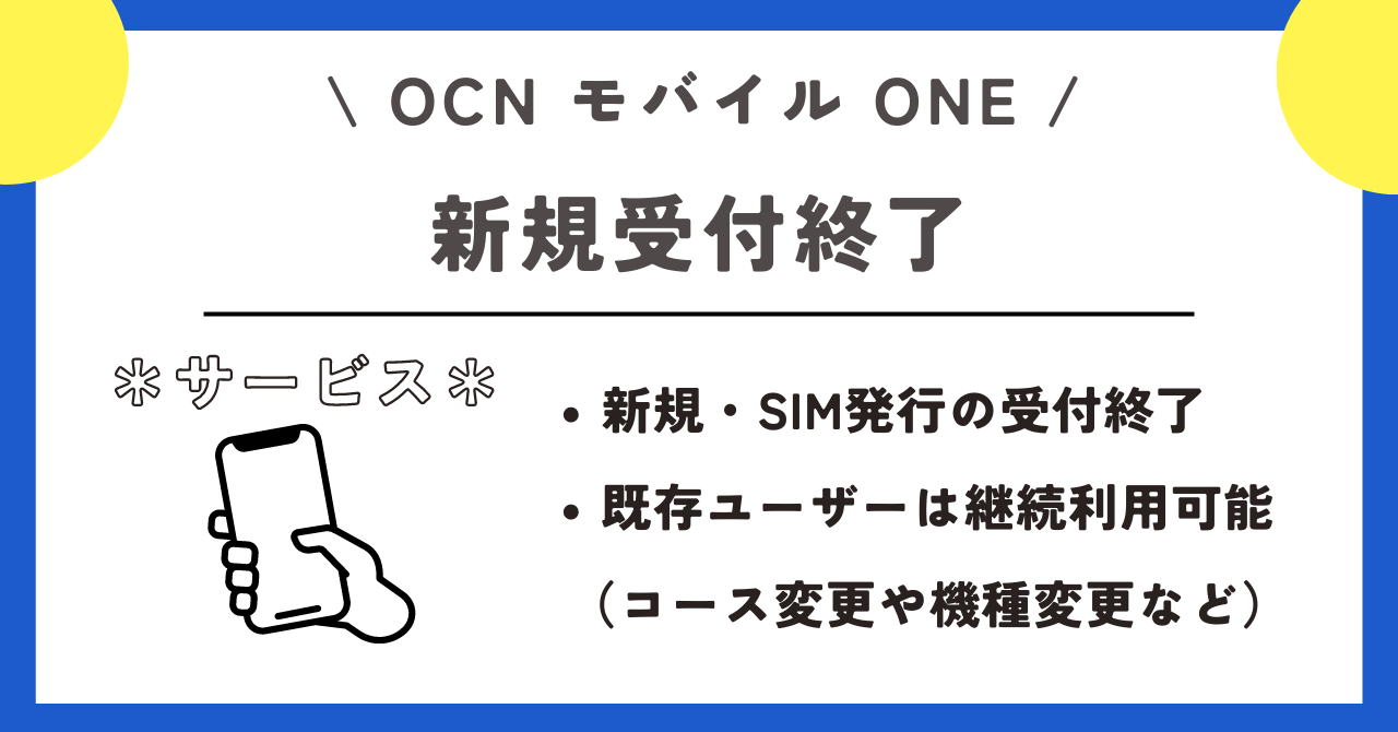 OCNモバイルONE 解約