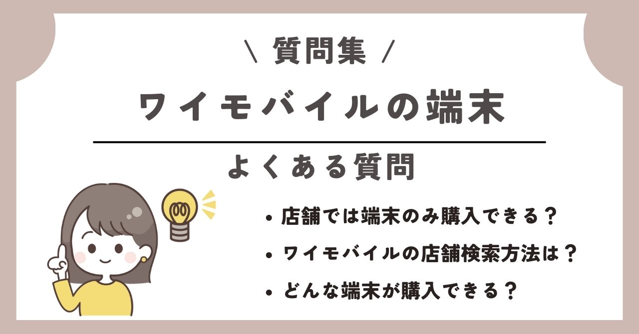 ワイモバイル 端末のみ