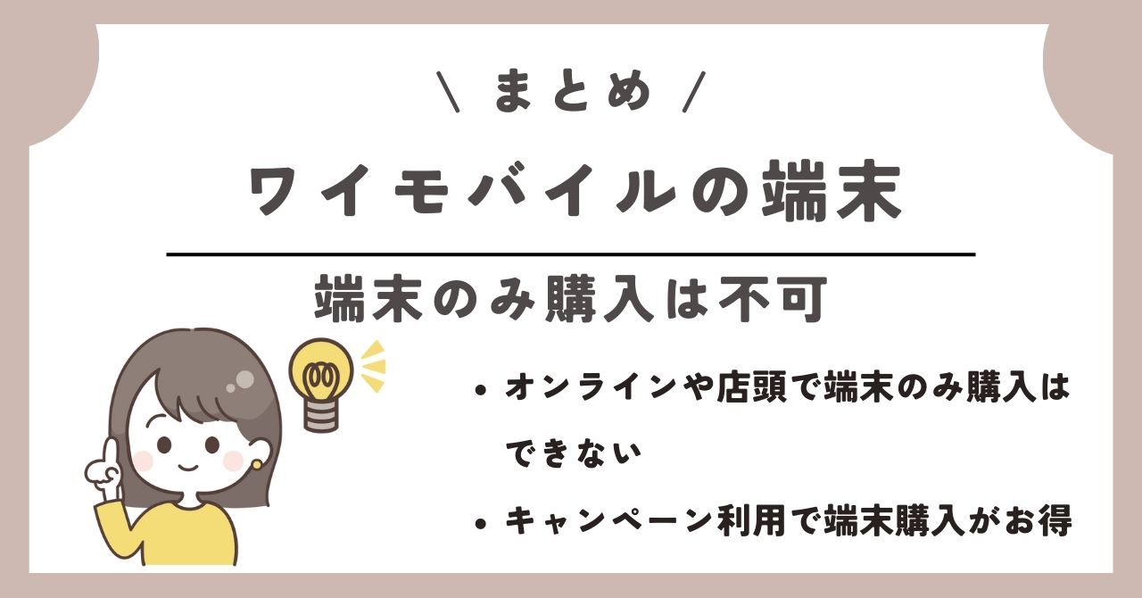 ワイモバイル 端末のみ