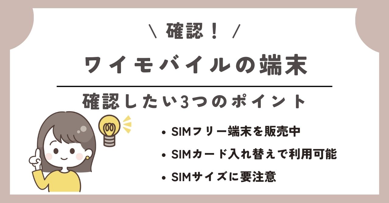 ワイモバイル 端末のみ