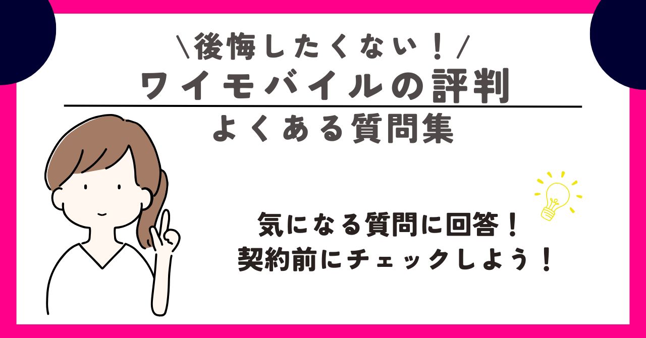 ワイモバイル 評判