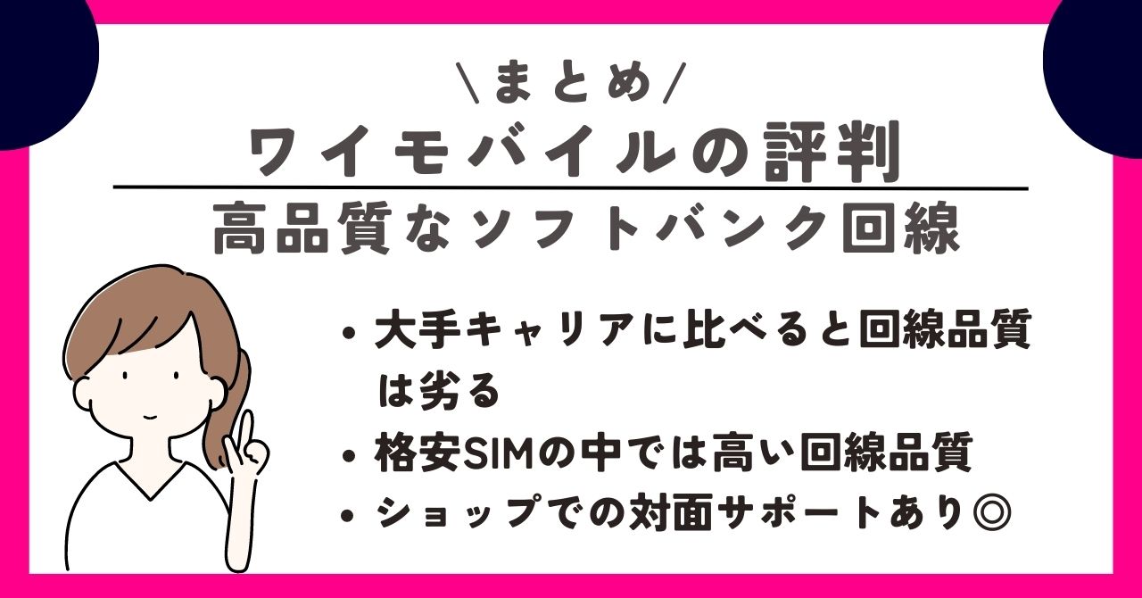 ワイモバイル 評判