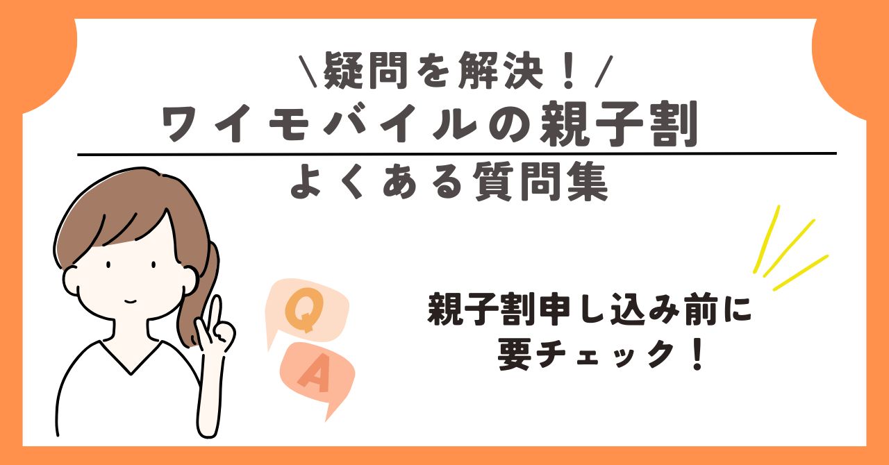 ワイモバ親子割