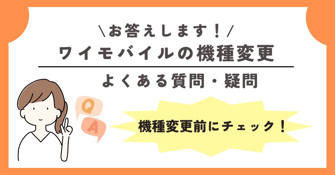 ワイモバイル 機種変更