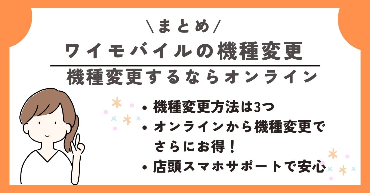 ワイモバイル 機種変更