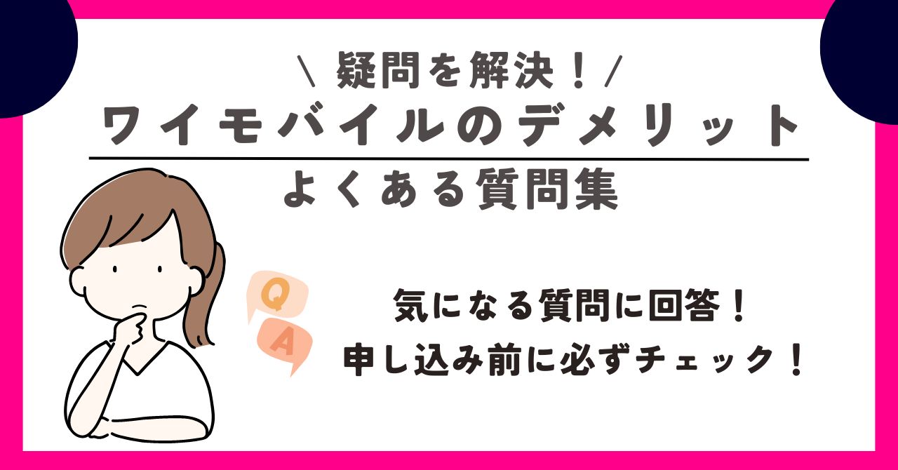 ワイモバイル デメリット