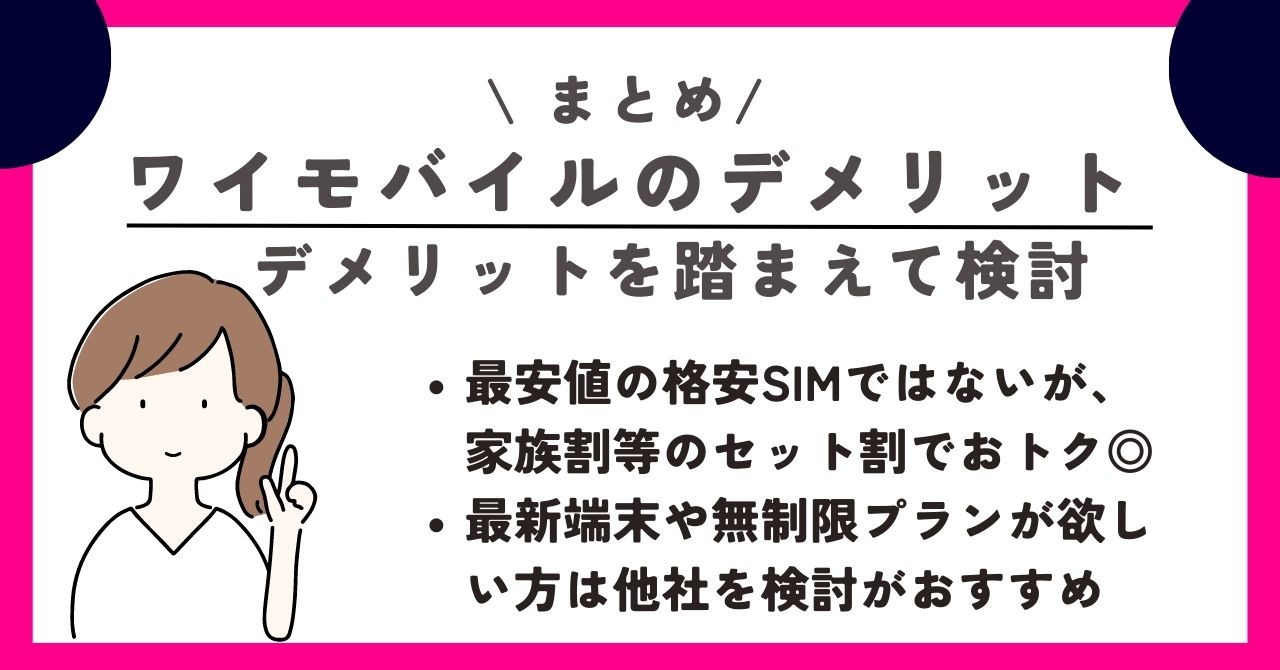 ワイモバイル デメリット