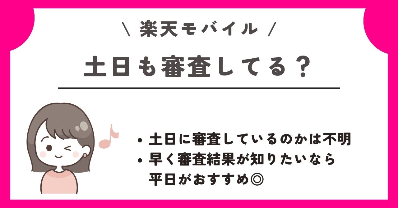 楽天モバイル　審査