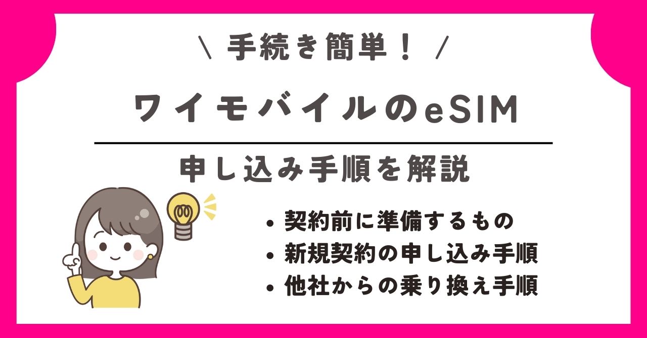 ワイモバイル esim