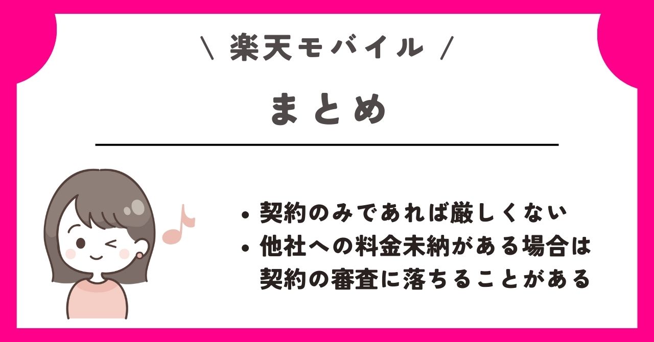 楽天モバイル　審査
