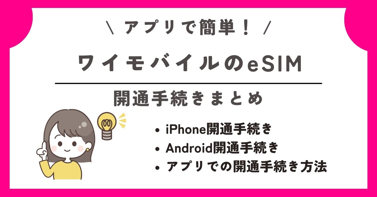 ワイモバイル esim