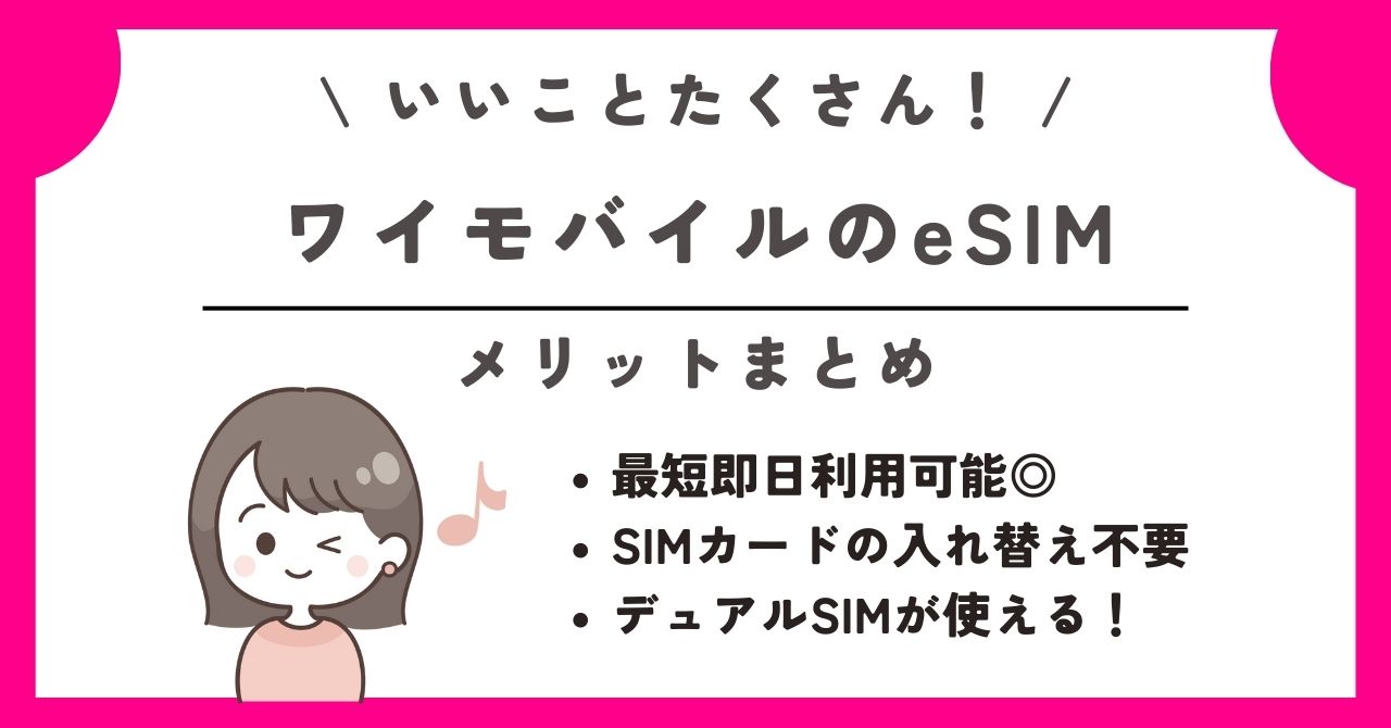 ワイモバイル esim