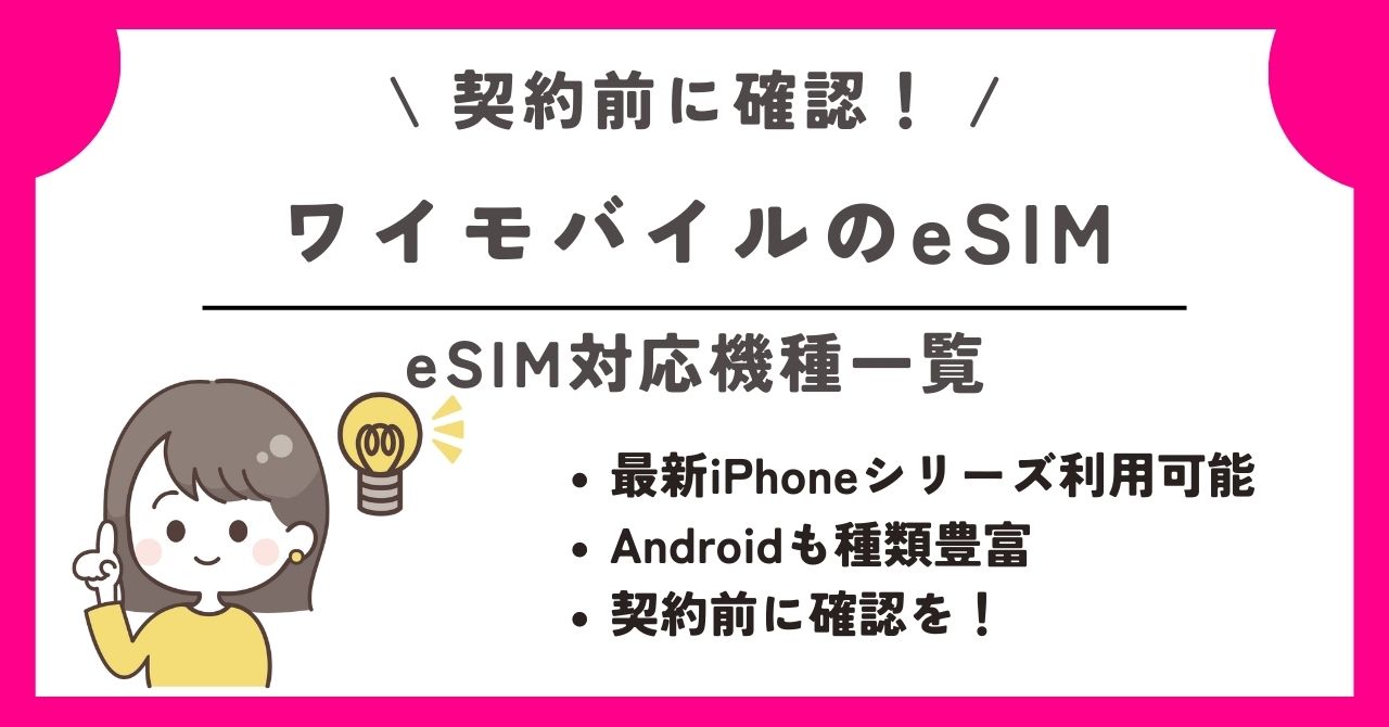 ワイモバイル eSIM