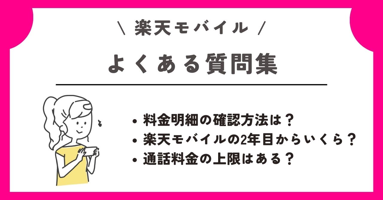 楽天モバイル　料金プラン