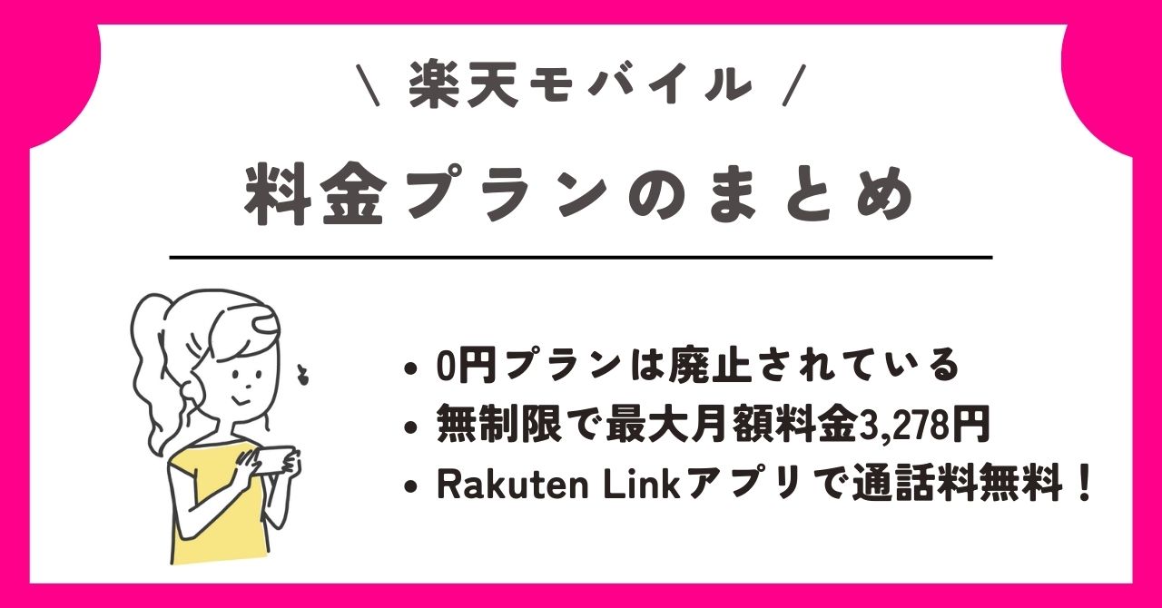 楽天モバイル　料金プラン