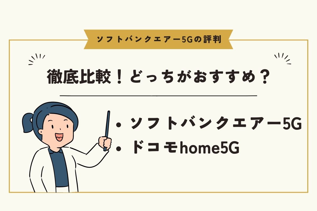 ソフトバンクエアー5Gとドコモのhome5Gで徹底比較