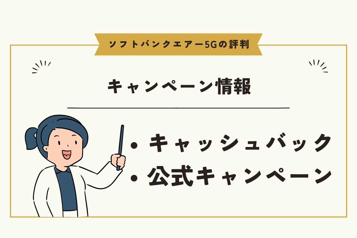 ソフトバンクエアー5Gのお得なキャンペーン情報