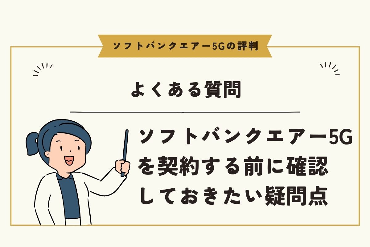 ソフトバンクエアー5Gのよくある質問集 Q&A