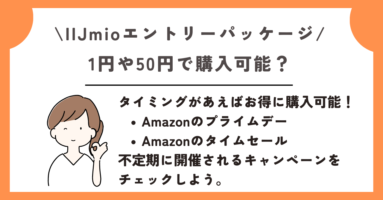 IIJmio エントリーパッケージ