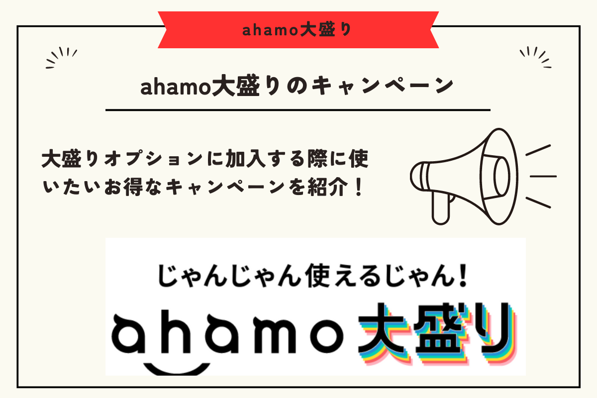 ahamo大盛り