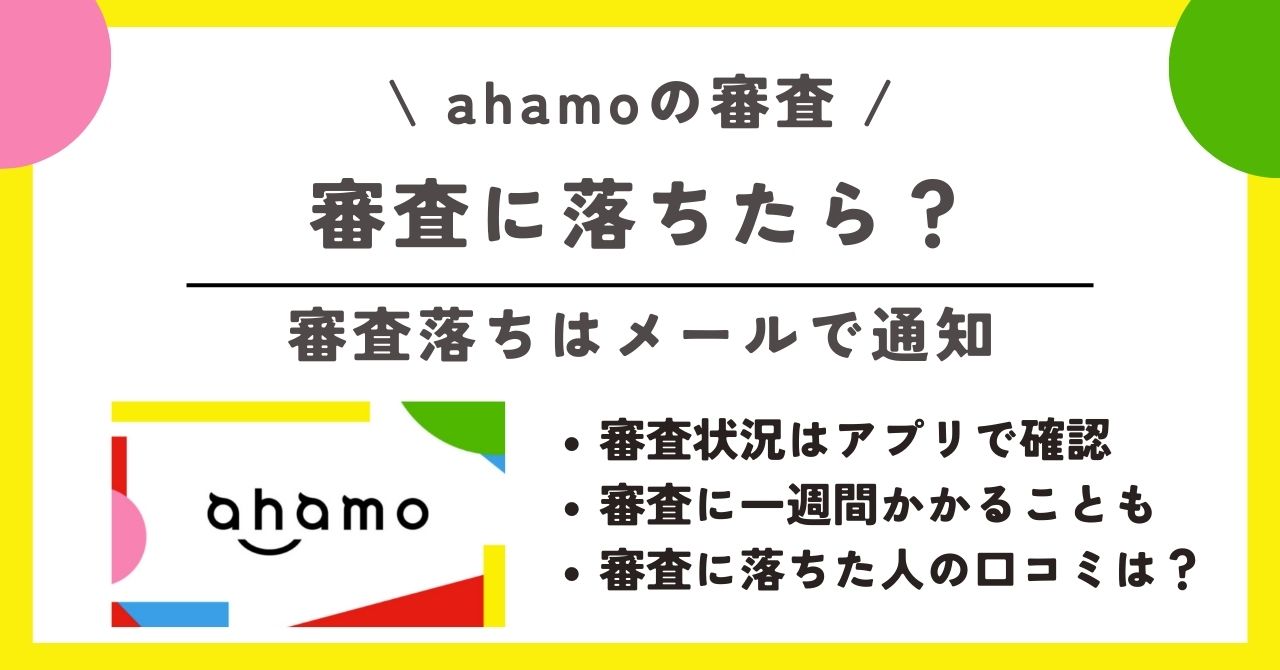 ahamo 審査
