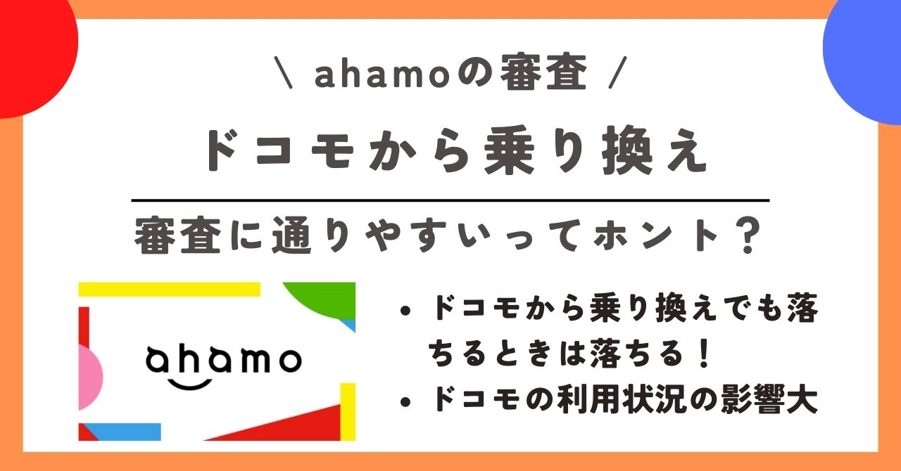 ahamo 審査