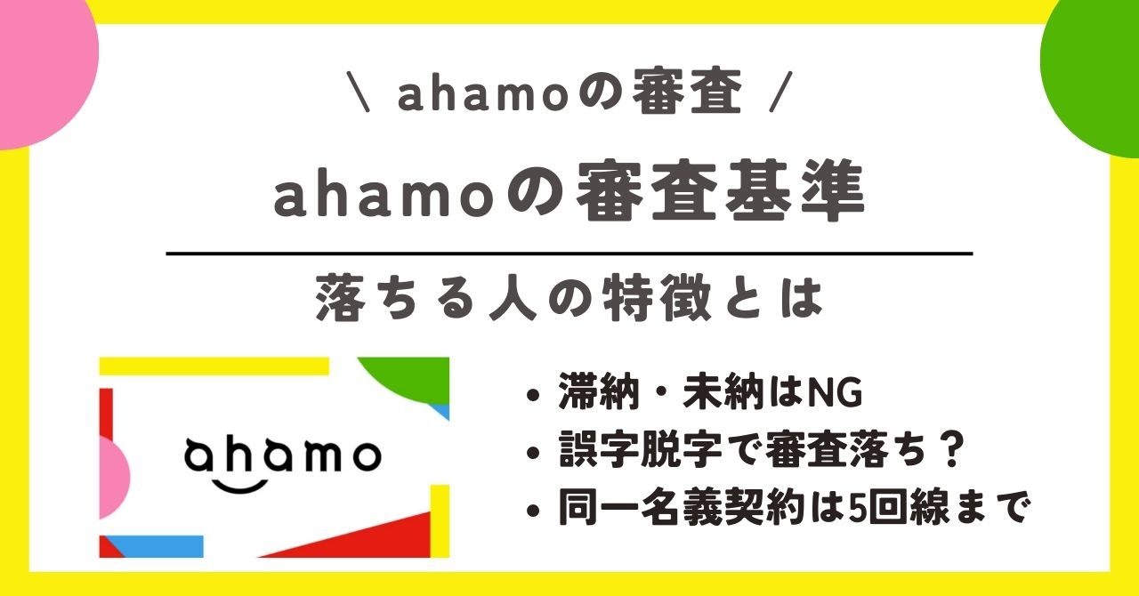 ahamo 審査