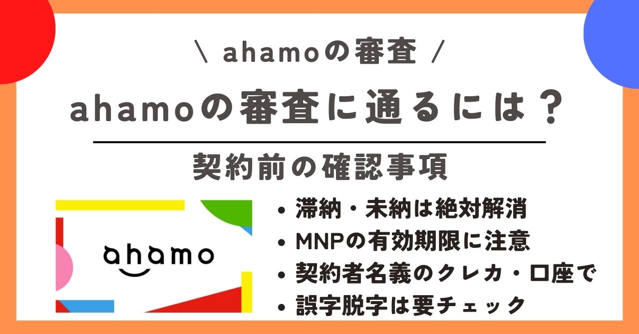 ahamo 審査
