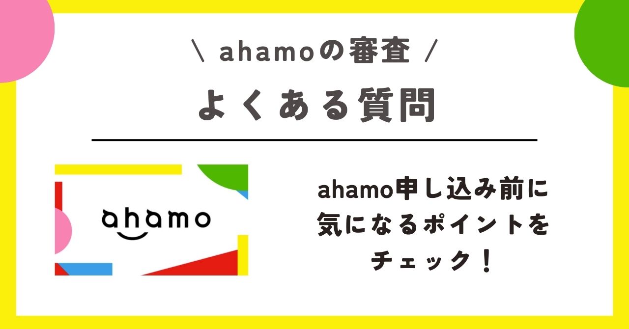 ahamo 審査