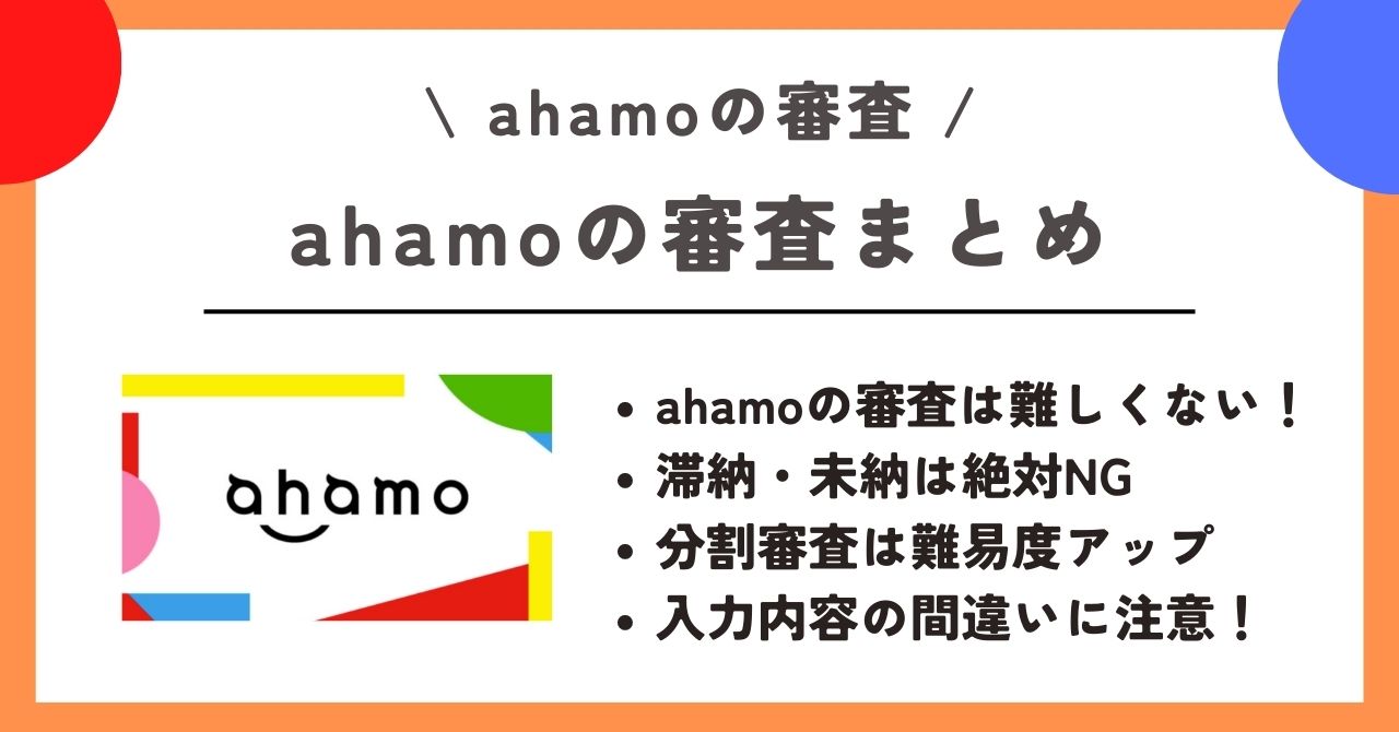 ahamo 審査