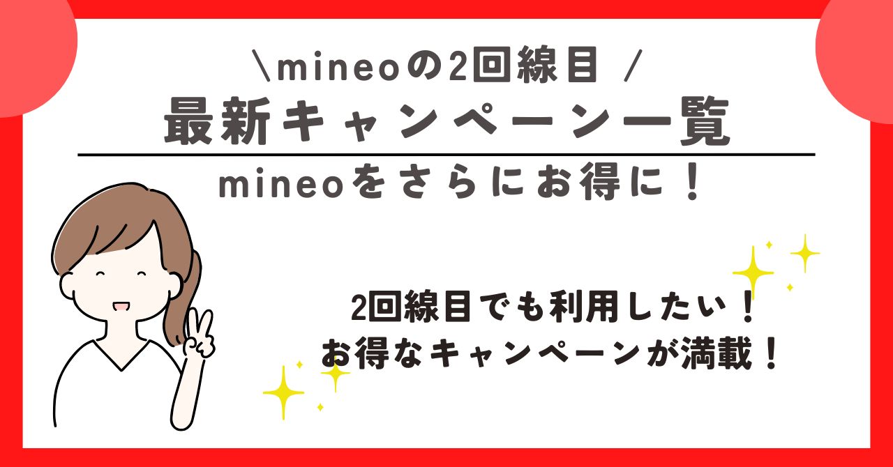 mineo 2回線目