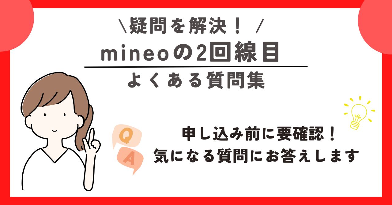 mineo 2回線目