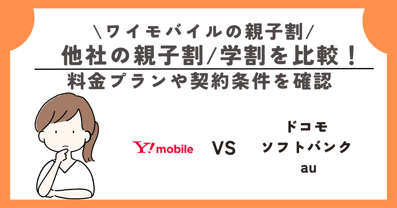 ワイモバ親子割
