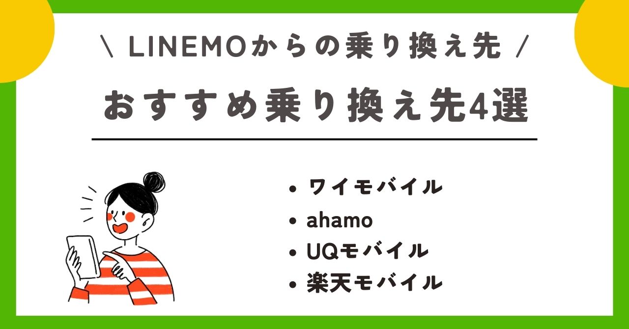 LINEMO 解約