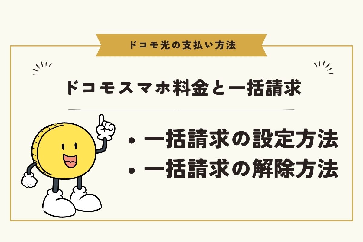 ドコモ光とドコモスマホをペア回線設定すれば支払いを携帯と一緒にできる