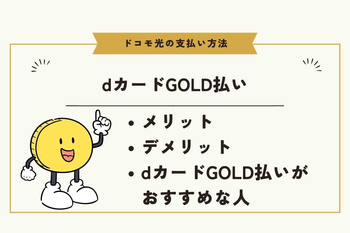 ドコモ光の支払い方法はdカードGOLDが一番お得!