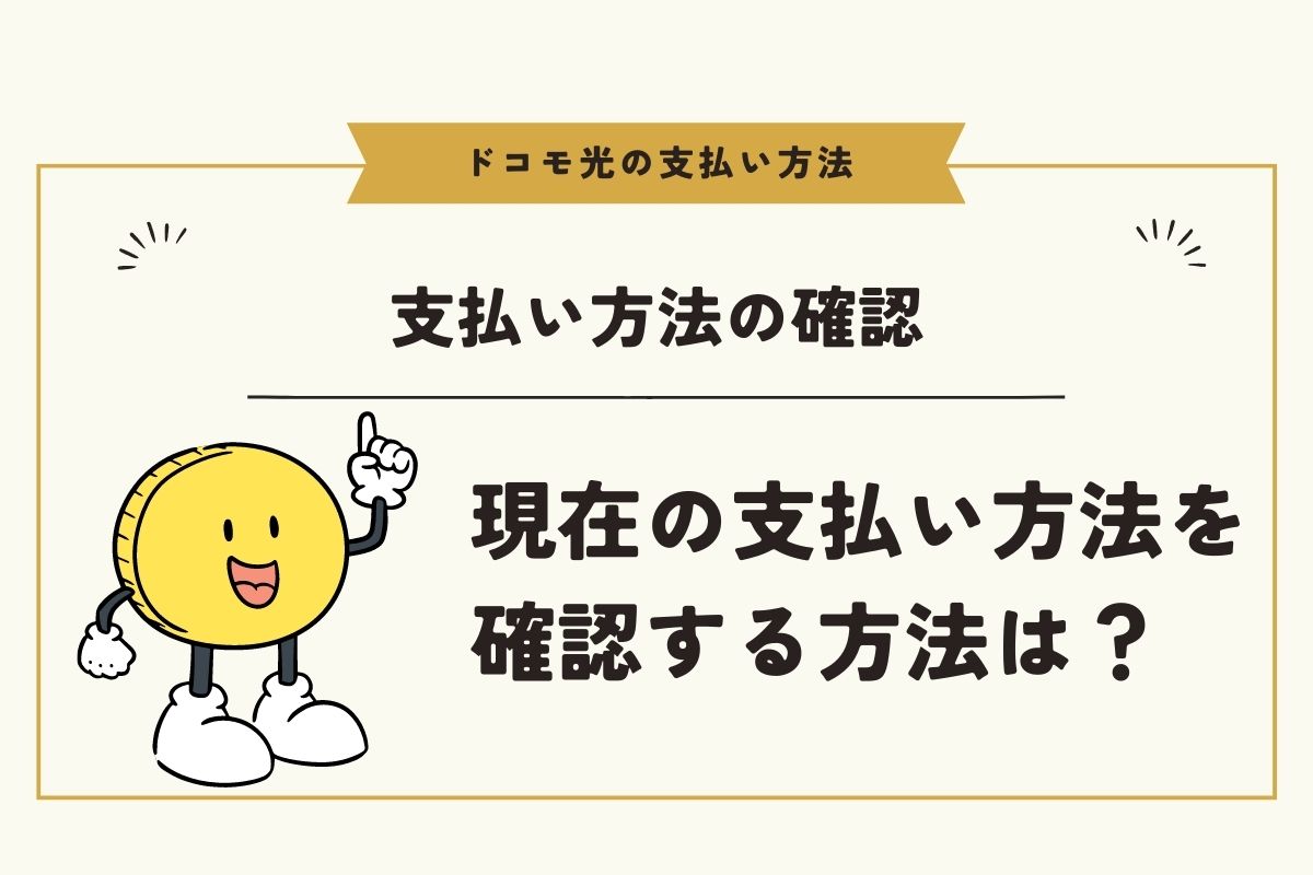 ドコモ光で利用中の支払い方法を確認する方法