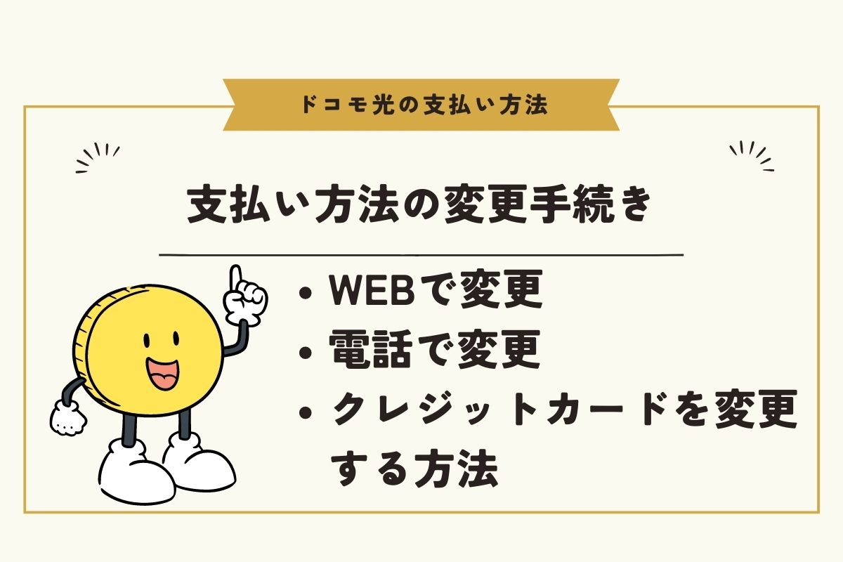 ドコモ光の支払い方法変更手続き|WEB・電話