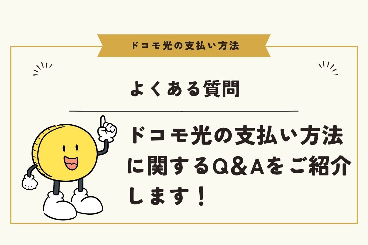 ドコモ光の支払い方法に関するよくある質問・疑問