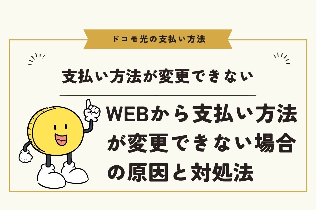 ドコモ光の支払い方法が変更できない時の対処法