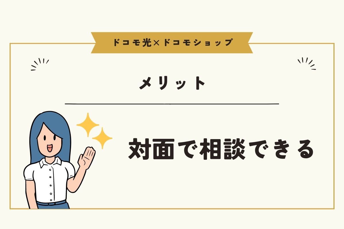 ドコモ光をドコモショップで申し込みするメリットは『対面で相談できる事』のみ!